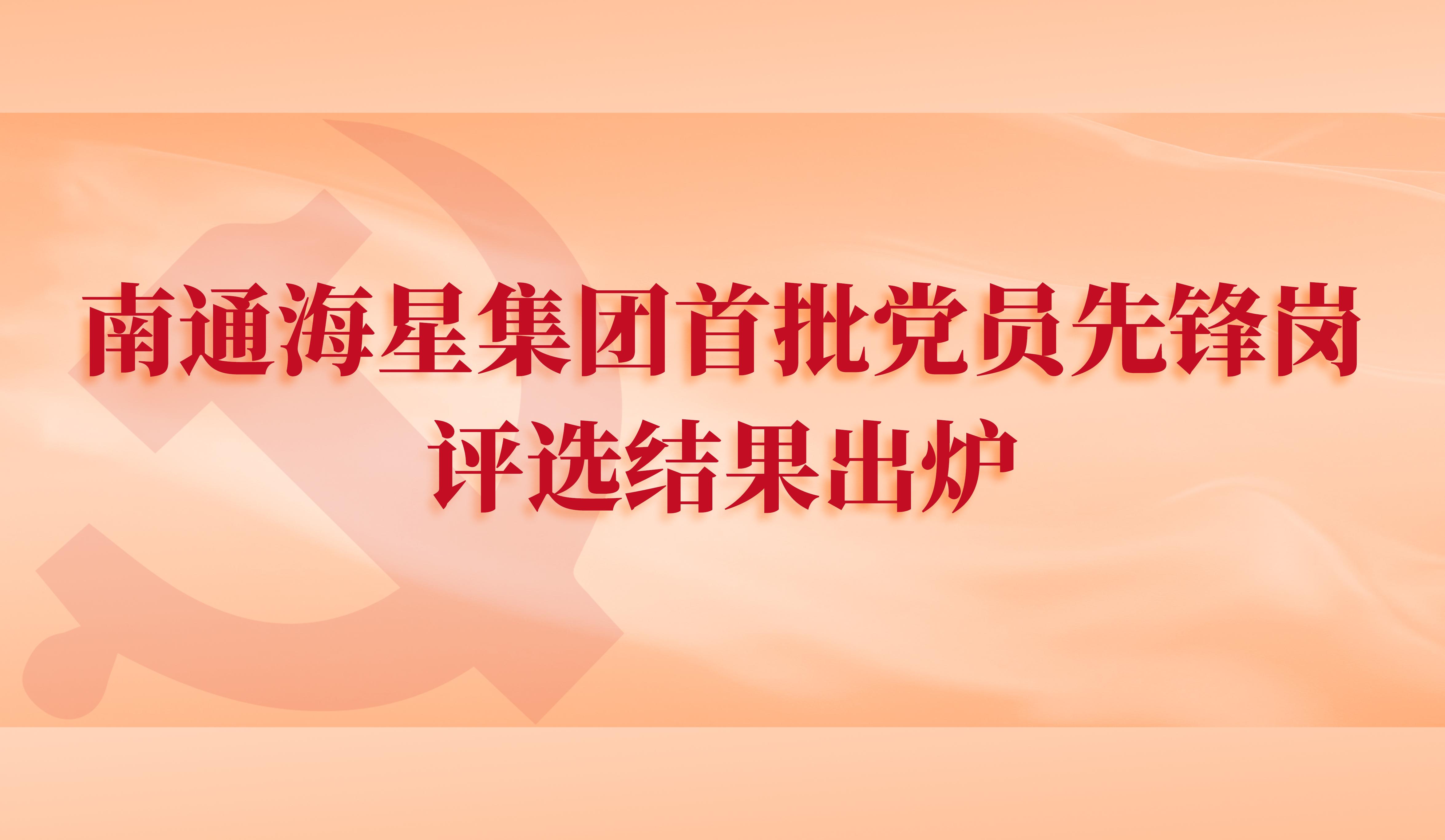 南通拉斯维加斯9888集团首批党员先锋岗评选结果出炉