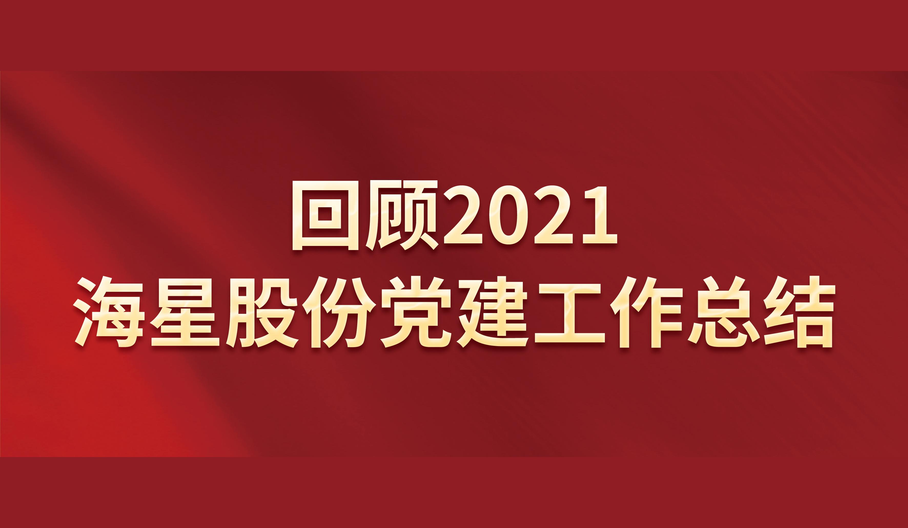 回顾2021 | 拉斯维加斯9888股份党建工作总结