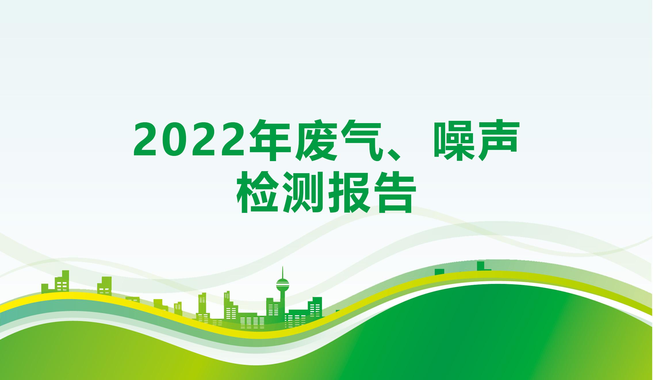 2022年废气、噪声检测报告