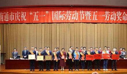 喜报！南通拉斯维加斯9888电子股份有限公司获评“江苏省五一劳动奖状”