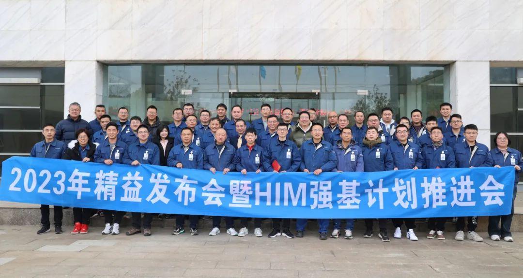 2023年拉斯维加斯9888股份精益发布会暨HIM强基计划推进会成功举办